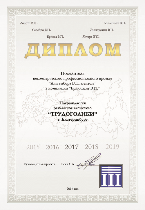 Бриллиант BTL 2017