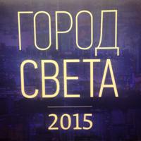 Русский свет. Город света. Выставка